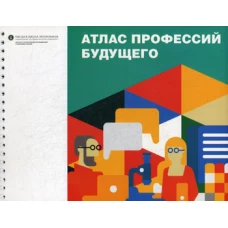 Атлас профессий будущего. Гохберг Л.М., Соколов А.В., Шматко Н.А.