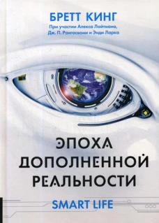 Эпоха дополненной реальности. Кино Б., Лайтман А., Рангасвами Дж. П.