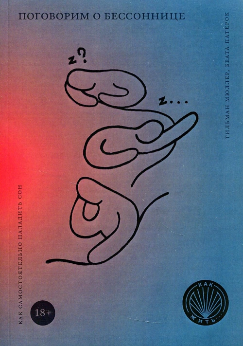 Как жить. Поговорим о бессоннице. Как самостоятельно наладить сон. Мюллер Т., Патерок Б.
