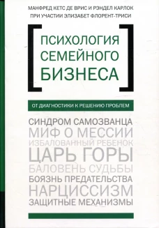 Психология семйного бизнеса. От диагностики к решению проблем. Кетс де Врис М., Флорент-Трейси Э., Карлок Р.