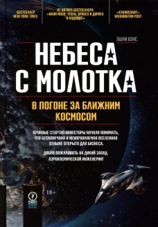 Небеса с молотка. В погоне за ближним космосом. Вэнс Э.