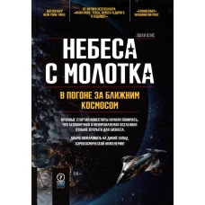 Небеса с молотка. В погоне за ближним космосом. Вэнс Э.