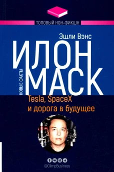 Илон Маск: Tesla, SpaceX и дорога в будущее. 3-е изд., доп (обл.). Вэнс Э.