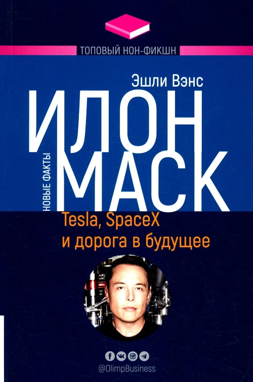 Илон Маск: Tesla, SpaceX и дорога в будущее. 3-е изд., доп (обл.). Вэнс Э.