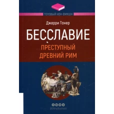 Бесславие. Преступный Древний Рим. Тонер Дж.