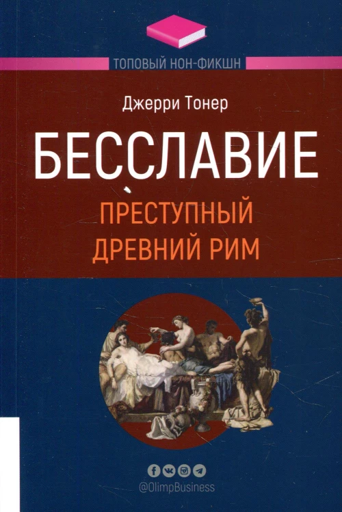Бесславие. Преступный Древний Рим. Тонер Дж.