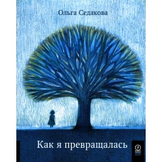 Как я превращалась. Седакова О.А.