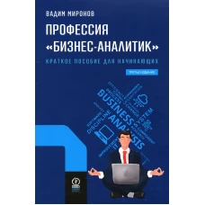 Профессия "Бизнес-аналитик". 3-е изд., испр. и доп. Миронов В.