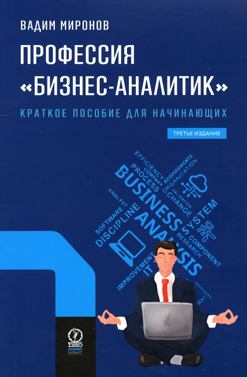 Профессия "Бизнес-аналитик". 3-е изд., испр. и доп. Миронов В.