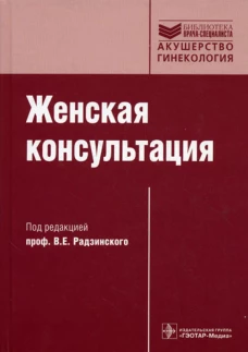 Женская консультация: руководство. 3-е изд., испр. и доп. + CD. Под ред. Радзинского В. Е.