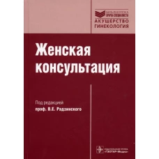 Женская консультация: руководство. 3-е изд., испр. и доп. + CD. Под ред. Радзинского В. Е.