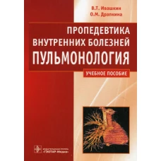 Пропедевтика внутренних болезней. Пульмонология. Ивашкин В.Т., Драпкина О.М.