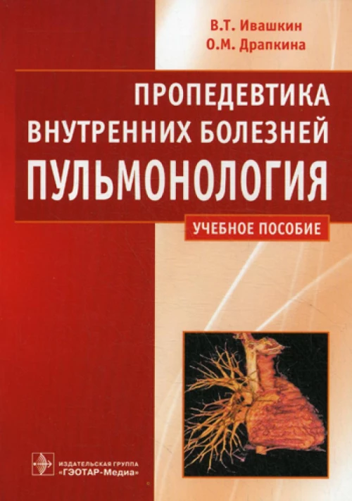 Пропедевтика внутренних болезней. Пульмонология. Ивашкин В.Т., Драпкина О.М.
