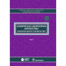 Клиническая лабораторная диагностика: национальное руководство. В 2 т. Т. 1. Под ред. Долгова В.В., Меньшикова В.В.