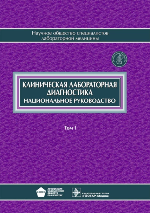 Клиническая лабораторная диагностика: национальное руководство. В 2 т. Т. 1. Под ред. Долгова В.В., Меньшикова В.В.