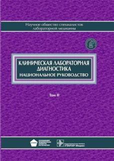 Клиническая лабораторная диагностика: национальное руководство. В 2 т. Т. 2. Под ред. Долгова В.В., Меньшикова В.В.