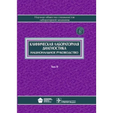 Клиническая лабораторная диагностика: национальное руководство. В 2 т. Т. 2. Под ред. Долгова В.В., Меньшикова В.В.