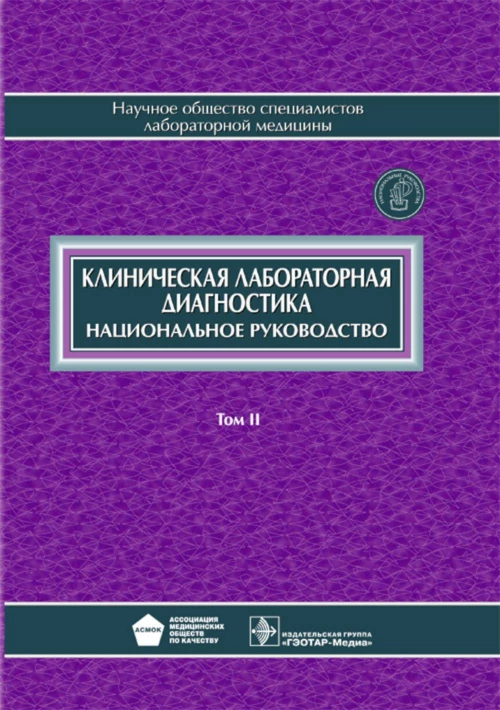 Клиническая лабораторная диагностика: национальное руководство. В 2 т. Т. 2. Под ред. Долгова В.В., Меньшикова В.В.