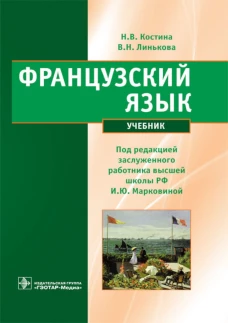 Французский язык: Учебник. Марковина И.Ю., Костина Н.В., Линькова В.Н.