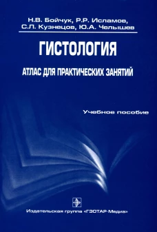 Гистология. Атлас для практических занятий: Учебное пособие. Кузнецов С.Л., Бойчук Н.В., Исламов Р.Р.