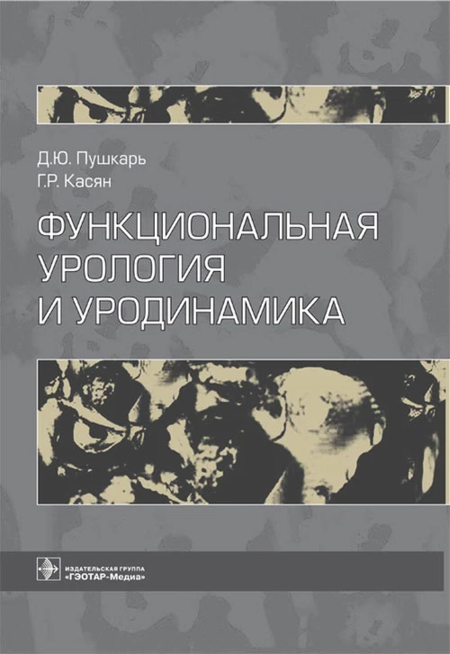Функциональная урология и уродинамика. Пушкарь Д.Ю., Касян Г.Р.