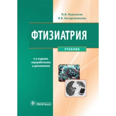 Фтизиатрия: Учебник. 4-е изд., перераб. и доп. + CD. Богадельникова И.В., Перельман М.И.