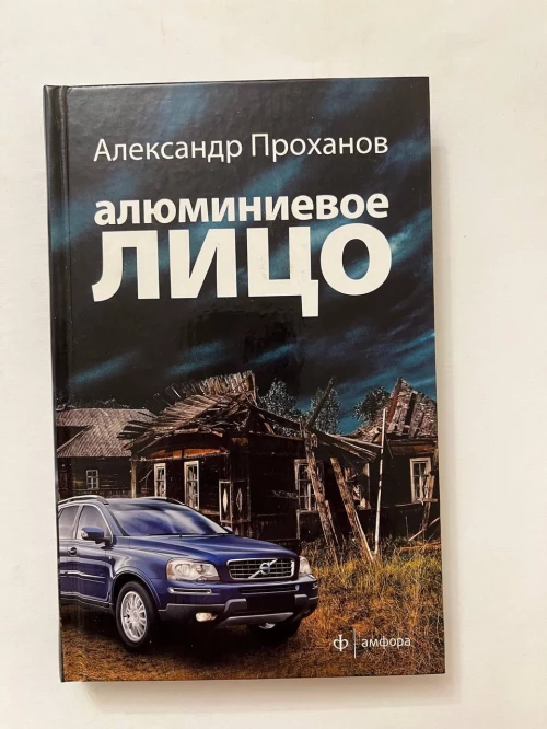 Алюминиевое лицо