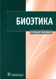 Биоэтика: Учебное пособие. Наследков В.Н., Шмелев И.А., Сергеев В.В.