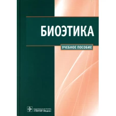 Биоэтика: Учебное пособие. Наследков В.Н., Шмелев И.А., Сергеев В.В.