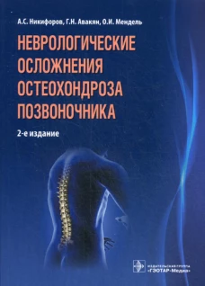 Неврологические осложнения остеохондроза позвоночника. 2-е изд. Никифоров А.С., Авакян Г.Н., Мендель О.И.