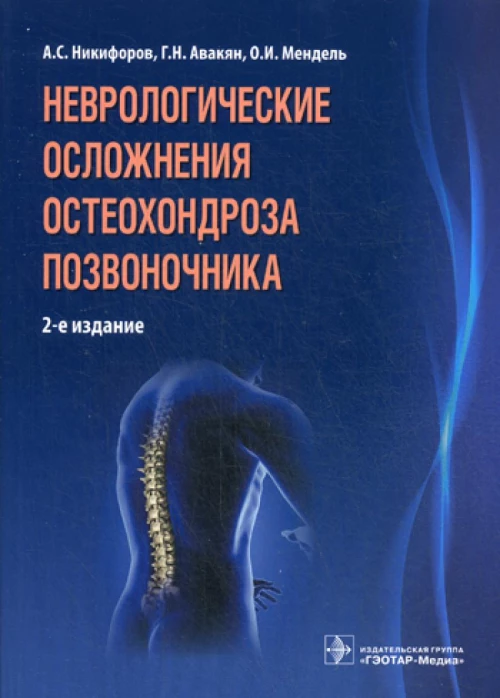 Неврологические осложнения остеохондроза позвоночника. 2-е изд. Никифоров А.С., Авакян Г.Н., Мендель О.И.