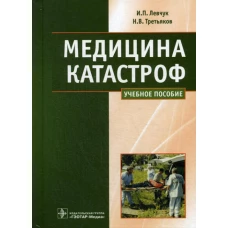 Медицина катастроф. Курс лекций: Учебное пособие. Левчук И.П., Третьяков Н.В.