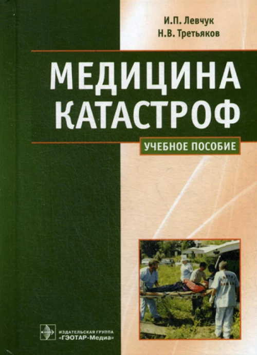 Медицина катастроф. Курс лекций: Учебное пособие. Левчук И.П., Третьяков Н.В.