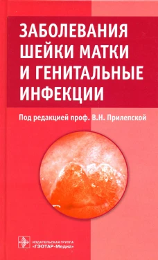 Заболевания шейки матки и генитальные инфекции. Под ред. Прилепской В.Н.