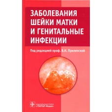 Заболевания шейки матки и генитальные инфекции. Под ред. Прилепской В.Н.