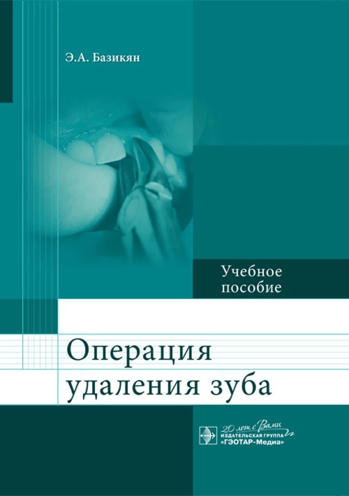 Операция удаления зуба: Учебное пособие. Базикян Э.А.