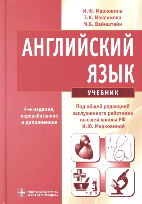 Английский язык: Учебник.  4-е изд., перераб. и доп. Вайнштейн М.Б., Максимова З.К., Марковина И.Ю.