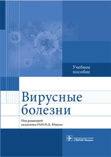 Вирусные болезни: Учебное пособие. Под ред. Ющука Н.Д.