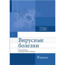 Вирусные болезни: Учебное пособие. Под ред. Ющука Н.Д.