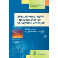 Ситуационные задачи и тестовые задания по судебной медицине: Учебное пособие. Под ред. Ромодановского П.О.