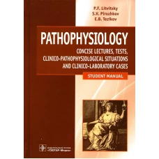 Патофизиология. Pathophysiology: лекции, тесты, задачи: учебное пособие. Литвицкий П.Ф., Пирожков С.В., Тезиков Е.Б.