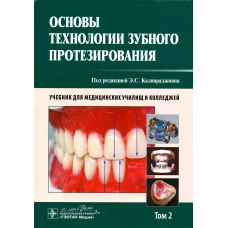 Основы технологии зубного протезирования: Учебник. В 2 Т. Т. 2. Брагин Е.А., Под ред. Каливраджияна Э.С.