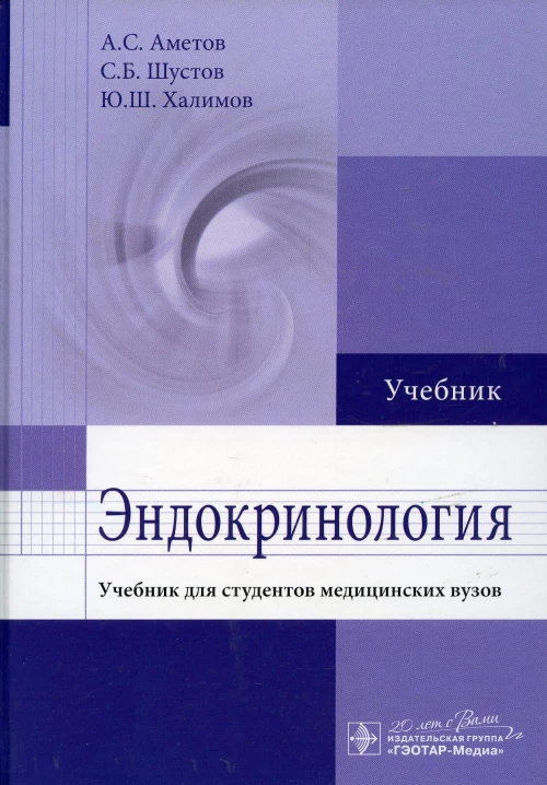 Эндокринология: Учебник. Халимов Ю.Ш., Шустов С.Б., Аметов А.С.