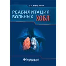 Реабилитация больных ХОБЛ. Абросимов В.Н.