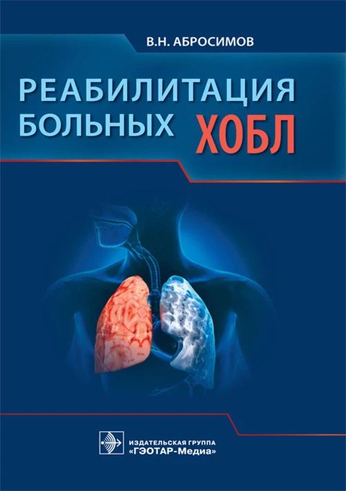 Реабилитация больных ХОБЛ. Абросимов В.Н.