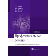Профессиональные болезни: Учебник. 2-е изд., перераб. и доп. Мухин Н.А., Косарев В.В., Бабанов С.А.