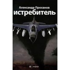 Истребитель