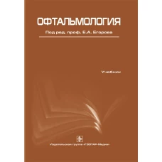 Офтальмология [Учебник]  Алексеев В.Н.