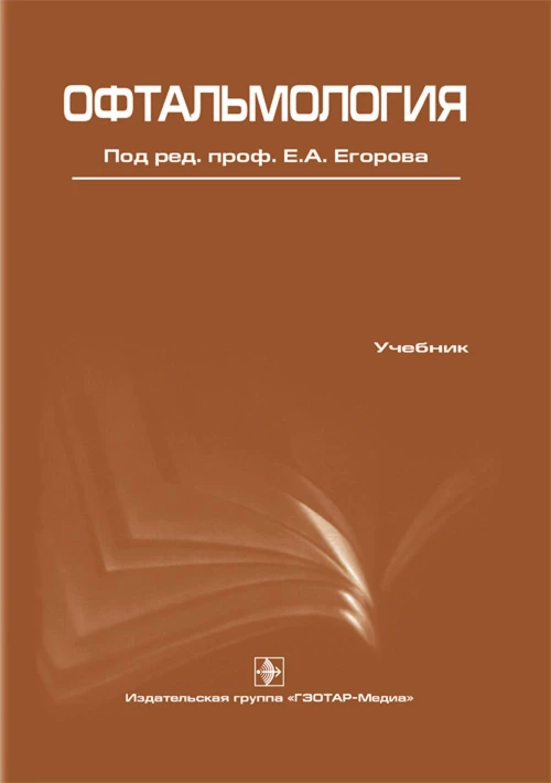 Офтальмология [Учебник]  Алексеев В.Н.