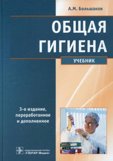 Общая гигиена: Учебник.. 3-е изд., перераб. и доп. Большаков А.М